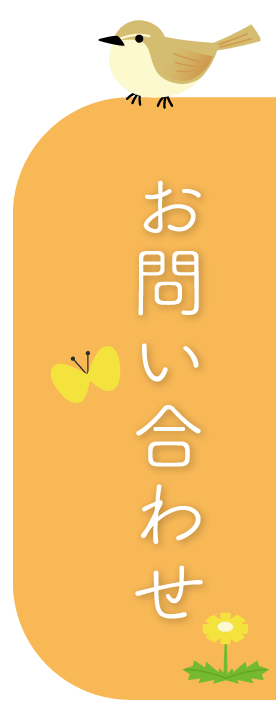お問い合わせ