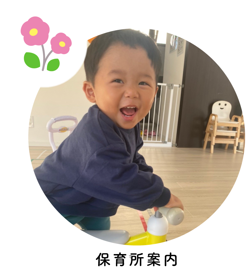 保育所案内