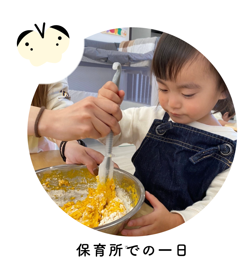 保育園での１日