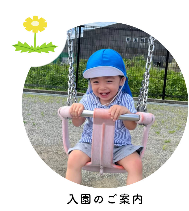入園のご案内